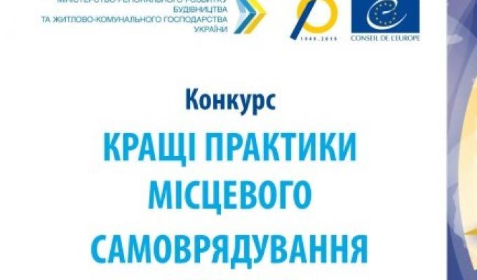 Конкурс «Кращі практики місцевого самоврядування» продовжено до 4 жовтня