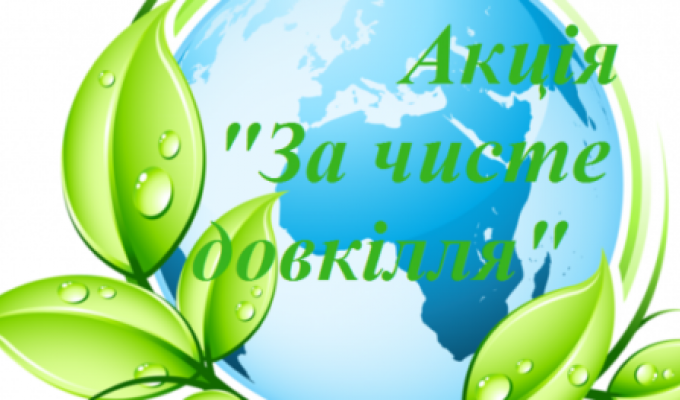 На Міловщині стартує всеукраїнська акція «За чисте довкілля»