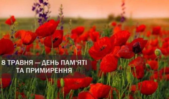 УВАГА ОГОЛОШЕННЯ!!! 8 травня День пам’яті та примирення