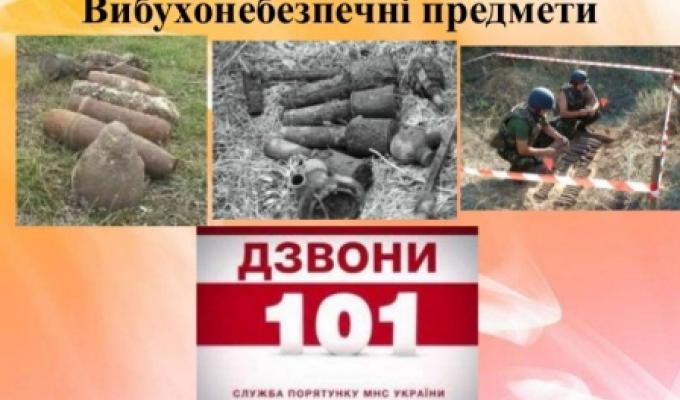 Увага! Вибухонебезпечні предмети!