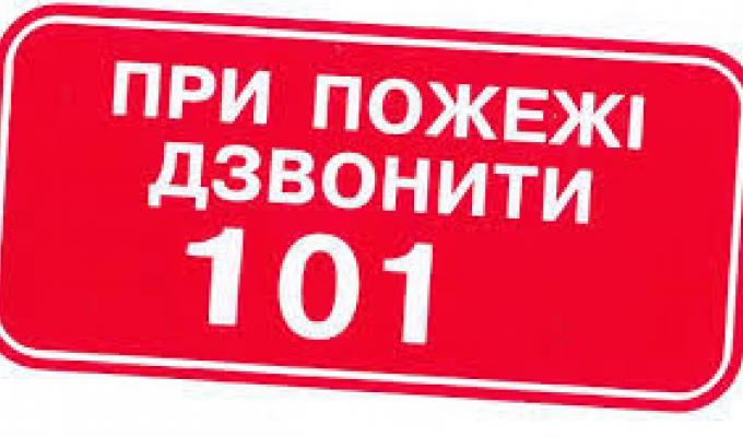 Закликаємо громадян суворо дотримуватися правил пожежної безпеки