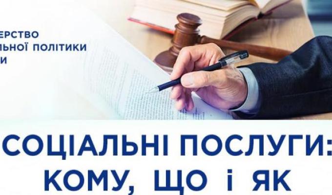 Кому, що і як отримати соціальні послуги