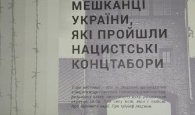Тріумф людини. Мешканці Україні, які пройшли нацистські концтабори