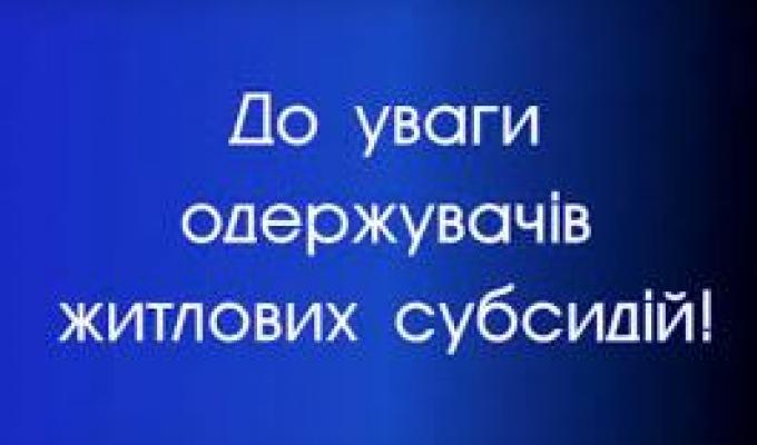 Фахівці інформують: з 1 травня змінився порядок надання субсидії