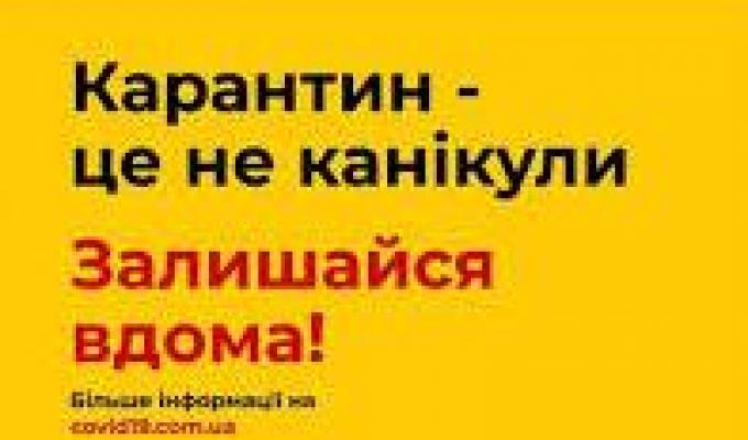 Закликаємо міловчан залишатись вдома під час свят 