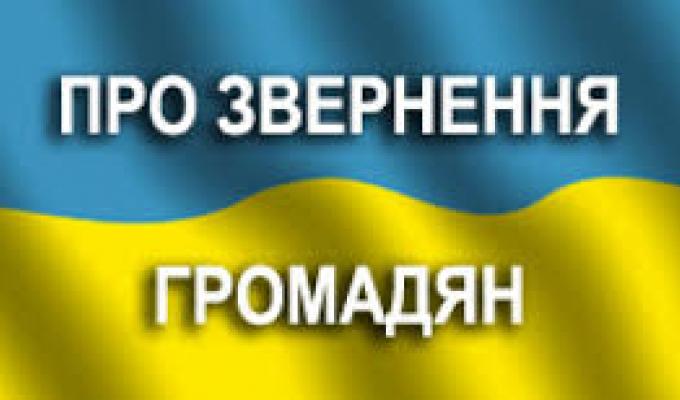 За шість місяців поточного року до райдержадміністрації та органів місцевого самоврядування району надійшло 402 звернення