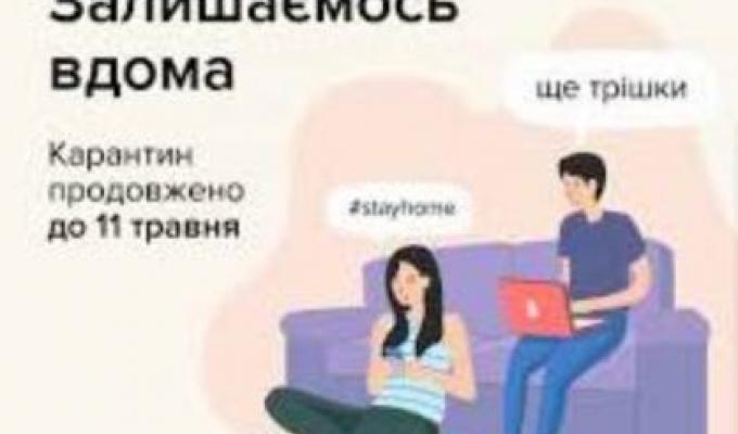 Закликаємо міловчан залишатися вдома на травневі свята