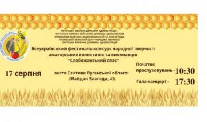 У суботу в Сватовому відбудеться Всеукраїнський фестиваль-конкурс народної творчості «Слобожанський спас»