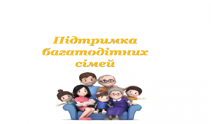 Уряд збільшує підтримку багатодітних родин
