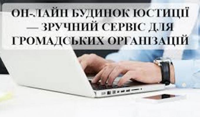 Можливості Он-лайн будинку юстиції для громадських організацій