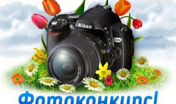 Увага! Фотоконкурс!