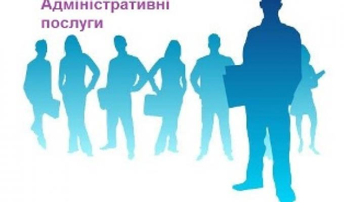 Стартувало публічне обговорення законопроекту щодо вдосконалення сфери адмінпослуг