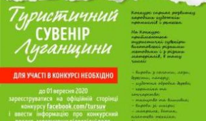 Розпочався відкритий конкурс «Туристичний сувенір Луганщини»