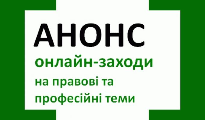 «Регіональний центр з надання безоплатної вторинної правової допомоги у Луганській та Харківській областях»  пропонує школярам і студентам залучатись до корисних і пізнавальних правопросвітницьких онлайн-заходів