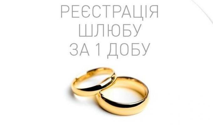 Шлюб за добу: консультує Міністр юстиції
