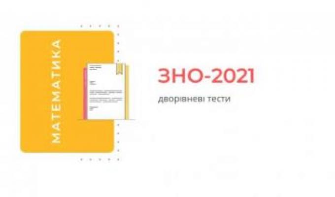 Підсумкова атестація з математики у 2021 році - обов’язкова