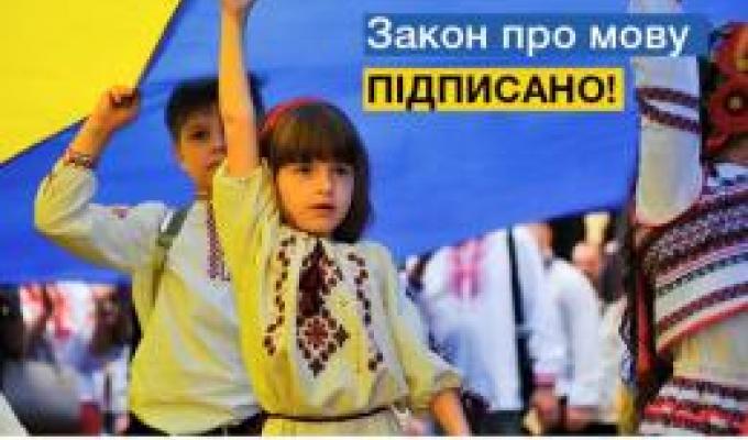 Підписано Закон "Про забезпечення функціонування української мови як державної"
