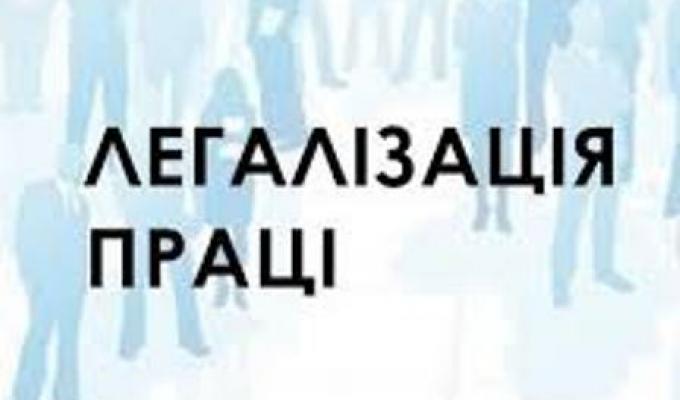 Детінізація заробітної плати та легалізація трудових відносин