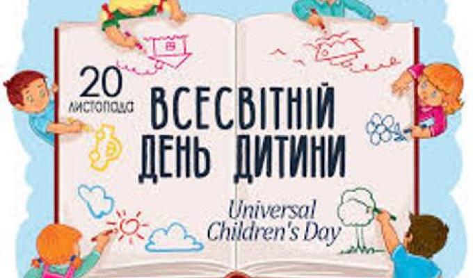 20 листопада — Всесвітній день дитини