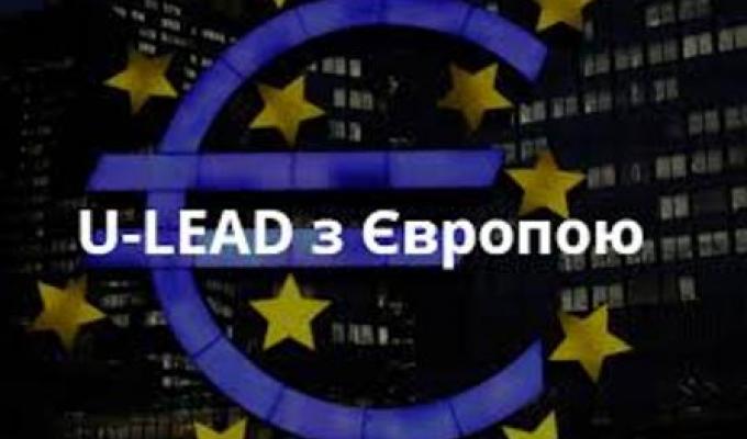 U-LEAD запрошує громадські організації подавати проекти, спрямовані на залучення молоді, жінок та людей з особливими потребами до розвитку громад