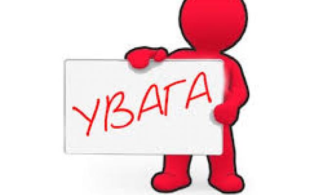 Увага! Важлива інформація!