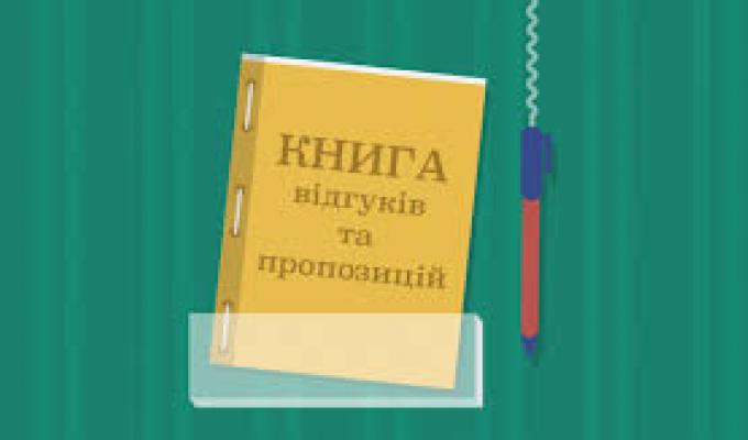 ДО УВАГИ ПІДПРИЄМЦІВ: Кабмін скасував «книгу відгуків і пропозицій», як неефективну форму захисту прав споживачів