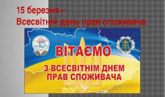 15 березня – Всесвітній День захисту прав споживачів