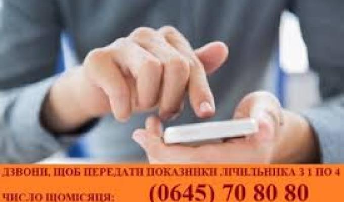 У «ЛЕО» з`явився додатковий багатоканальний номер для передачі показів лічильника