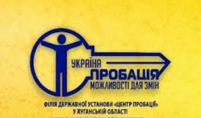 Міловськй районний сектор філії Державної установи «Центр пробації» в Луганській області  запрошує бажаючих для співпраці  в якості волонтерів