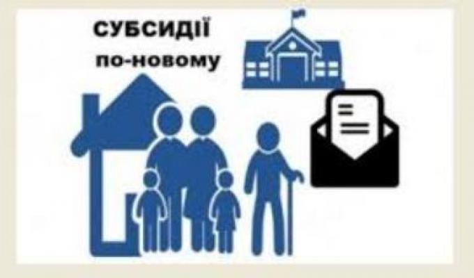 2603 міловським родинам переглянуто житлові субсидії  за оновленим порядком
