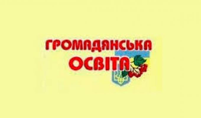 МОН пропонує для громадського обговорення Стратегію розвитку громадянської освіти на період до 2020 року