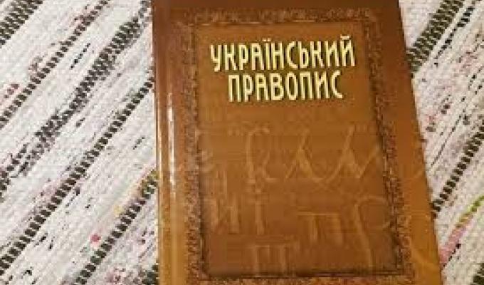 Фінальний текст нової редакції "Українського правопису" опубліковано на офіційних сайтах Міністерства освіти і науки та Національної академії наук