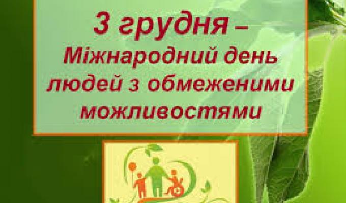 3 грудня – Міжнародний день людей з інвалідністю