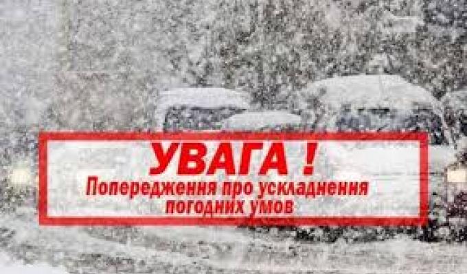 Увага! 5-6 лютого очікується ускладнення погодних умов