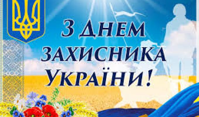 Привітання виконуючого обов’язки голови Міловської райдержадміністрації Віталія Рукавіцина з Днем захисника України