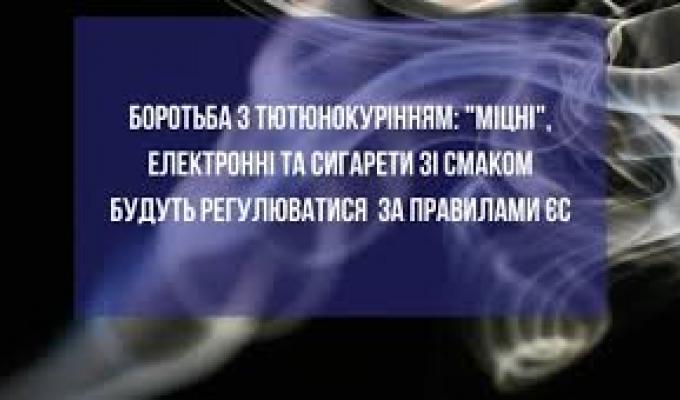 Боротьба з тютюнокурінням: міцні, електронні та сигарети зі смаком будуть регулюватися за правилами ЄС