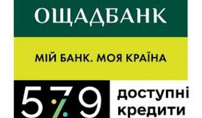 "Ощадбанк" інформує: Отримайте кредит для вашого підприємства в рамках державної програми «Доступні кредити 5-7-9%»
