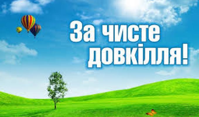 Зробимо Міловщину чистою!