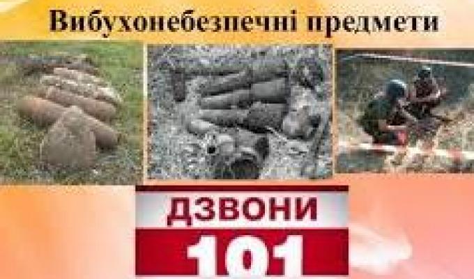 Пам'ятка громадянам: що робити при виявленні вибухонебезпечних предметів 