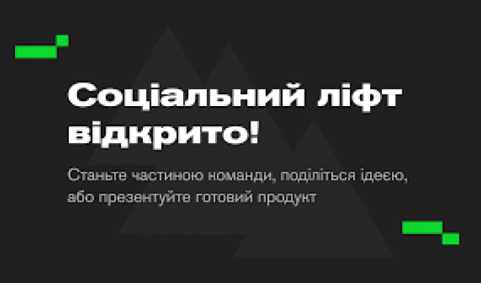 Важливо: запрацював соціальний проект «LIFT»