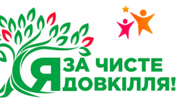 Зробимо Міловщину чистою! 