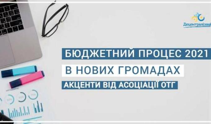Особливості бюджетного процесу 2021 року - акценти від Асоціації ОТГ 