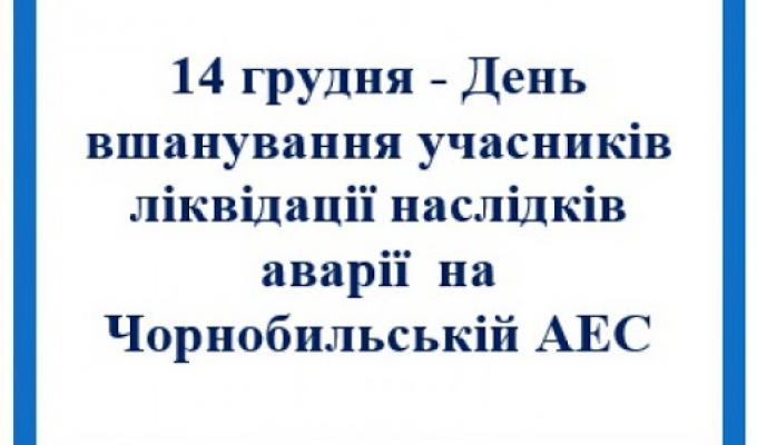 14 грудня – День вшанування учасників ліквідації наслідків аварії на Чорнобильській АЕС – звернення голови райдержадміністрації  Віталія Рукавіцина