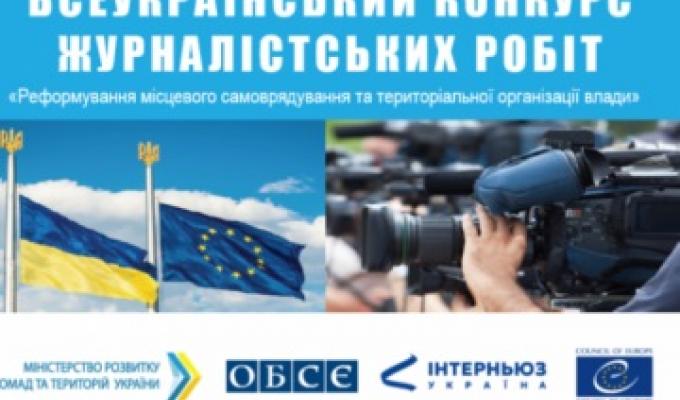 Децентралізація: розпочався Всеукраїнський конкурс журналістських робіт 2020 року