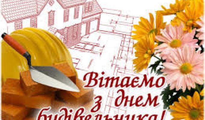 Привітання з Днем будівельника