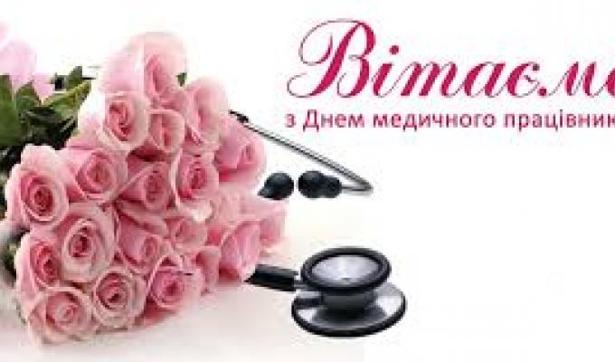 ЗІ СВЯТОМ МЕДИЧНОГО ПРАЦІВНИКА