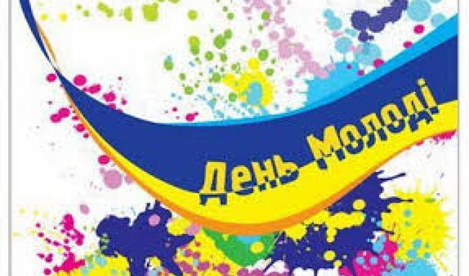 День молоді – свято сміливих, натхненних, розумних та енергійних!