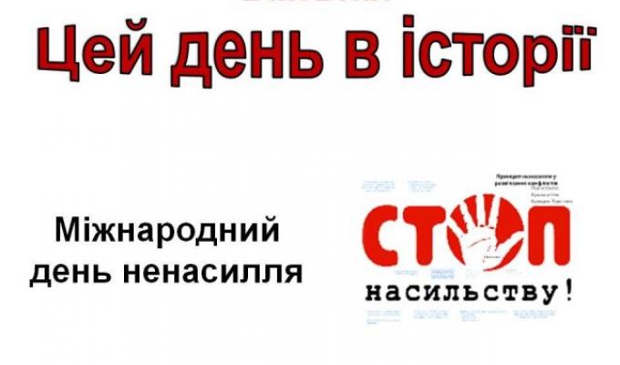 2 жовтня - Міжнародний день ненасильства