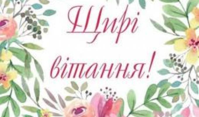 Привітання зі святом. Шановні освітяни!