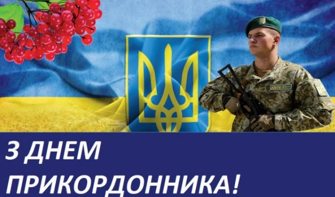 Привітання голови Міловької районної державної адміністрації Віталія Рукавіцина з Днем прикордонника України